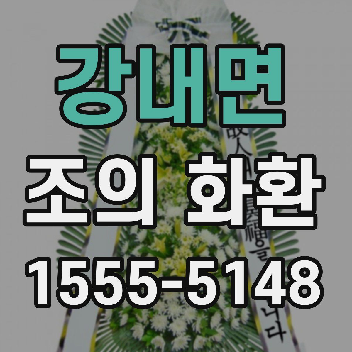 강내면 조의 화환