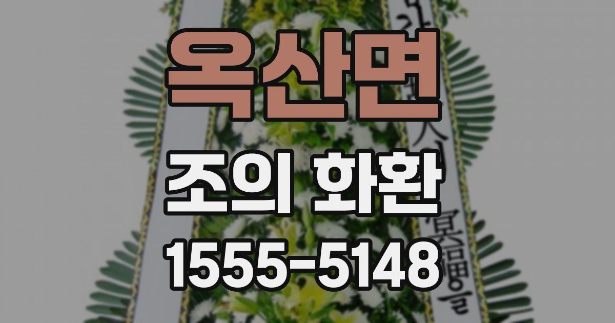 옥산면 조의 화환