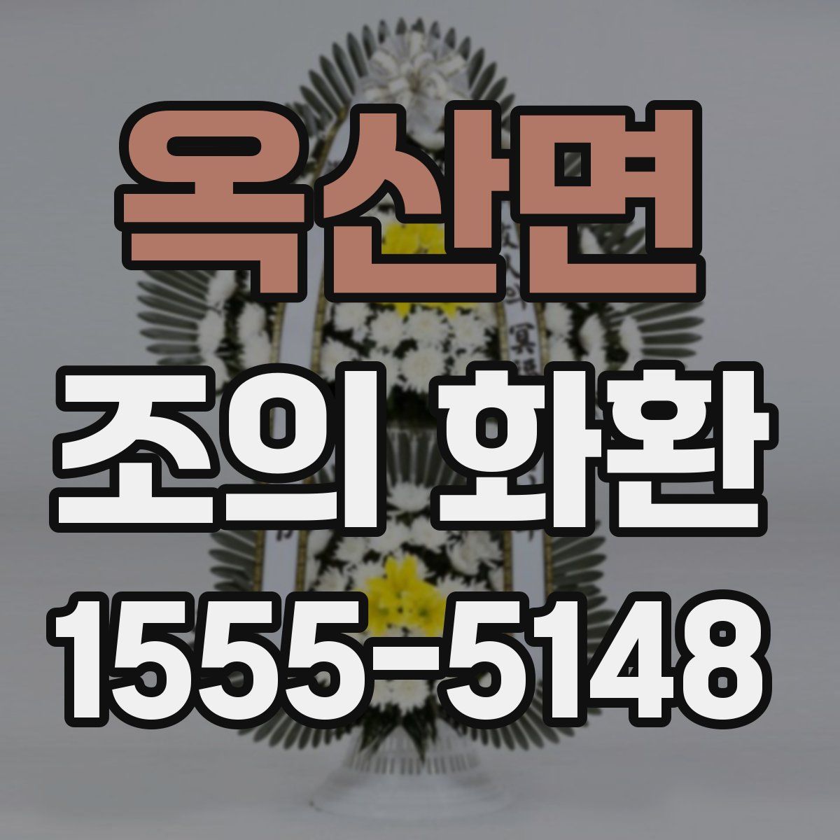 옥산면 조의 화환