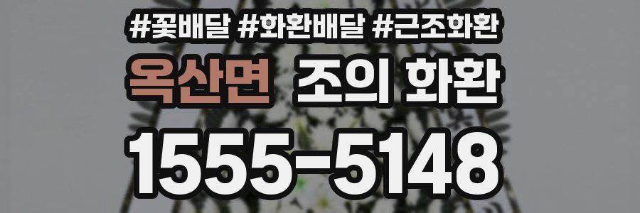 옥산면 조의 화환