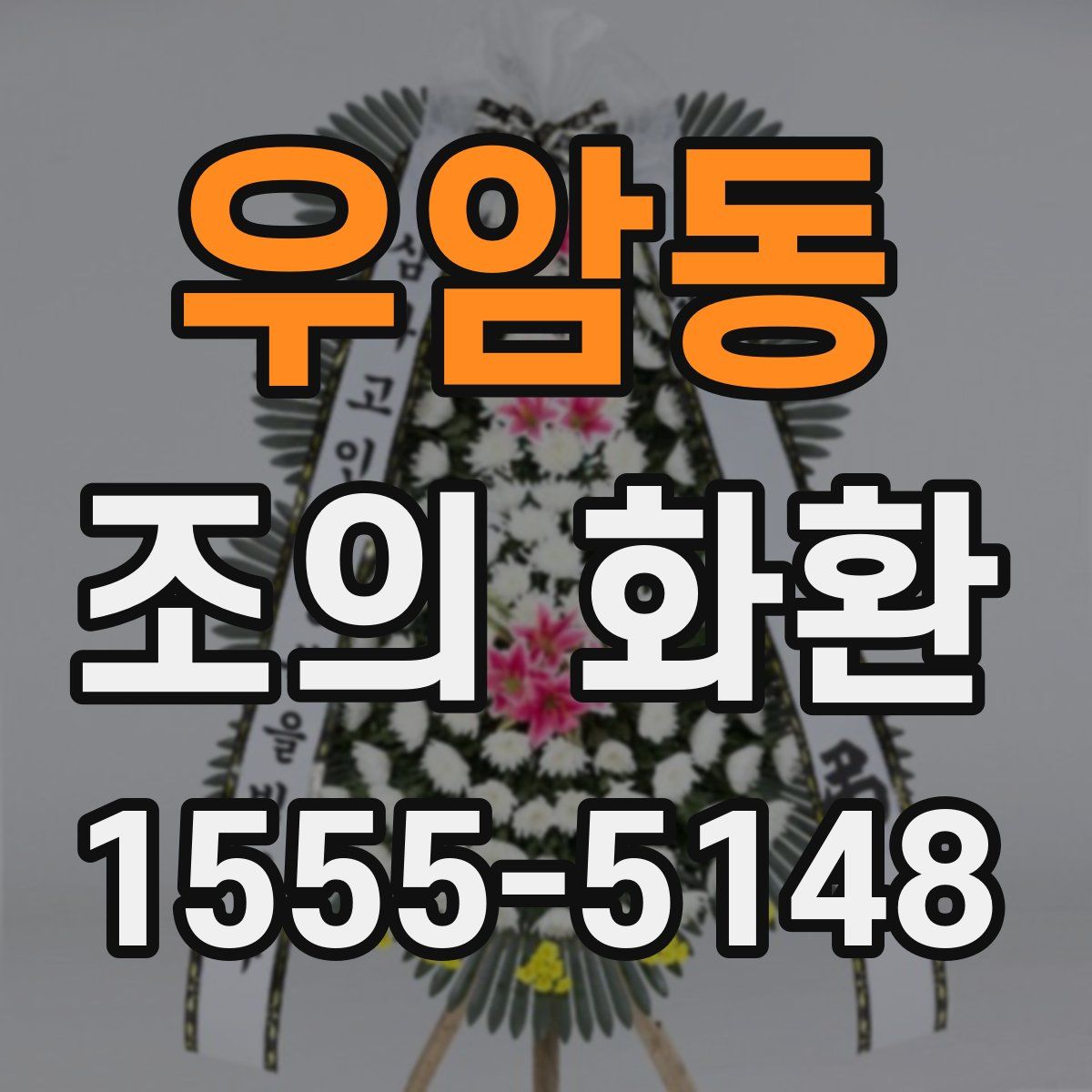 우암동 조의 화환