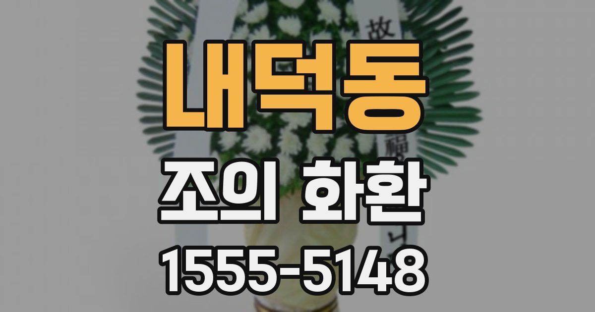 내덕동 조의 화환