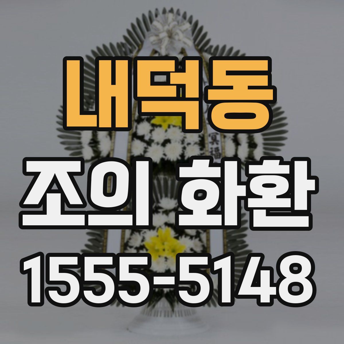 내덕동 조의 화환