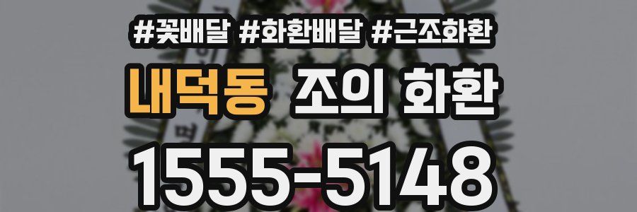 내덕동 조의 화환