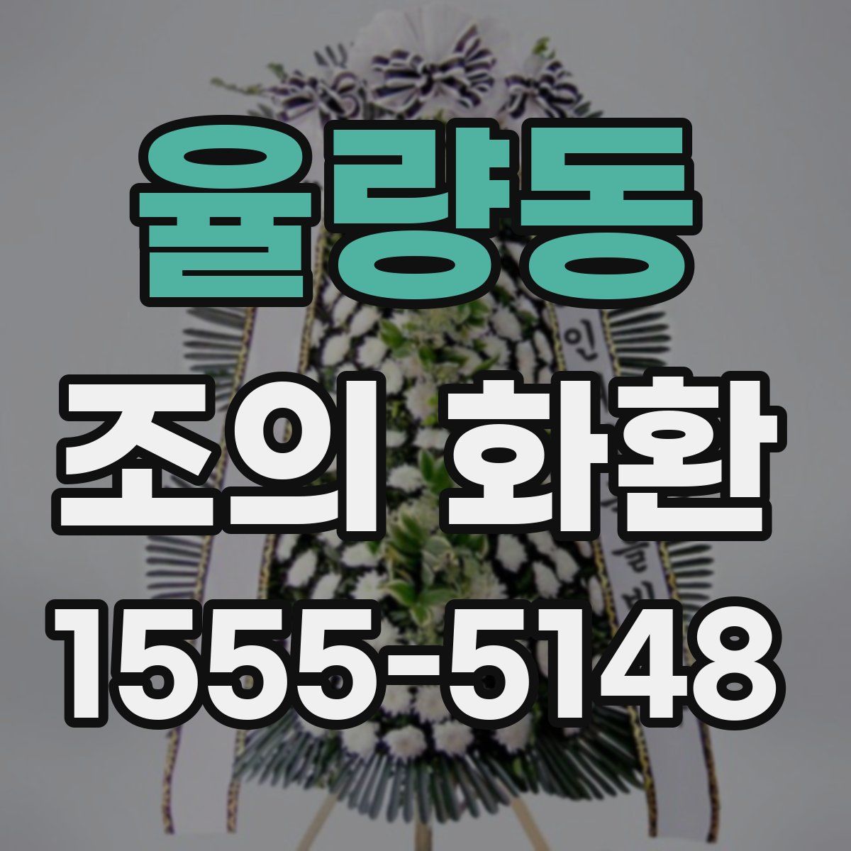 율량동 조의 화환