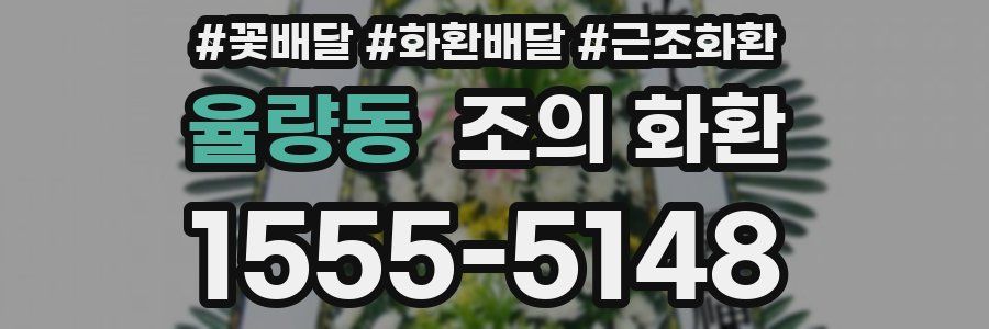 율량동 조의 화환