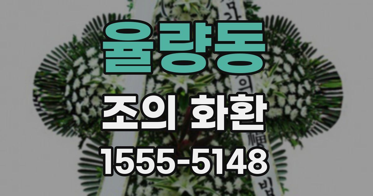 율량동 조의 화환