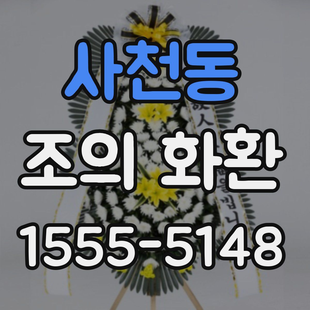 사천동 조의 화환