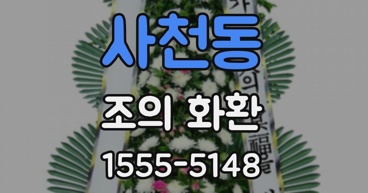 사천동 조의 화환