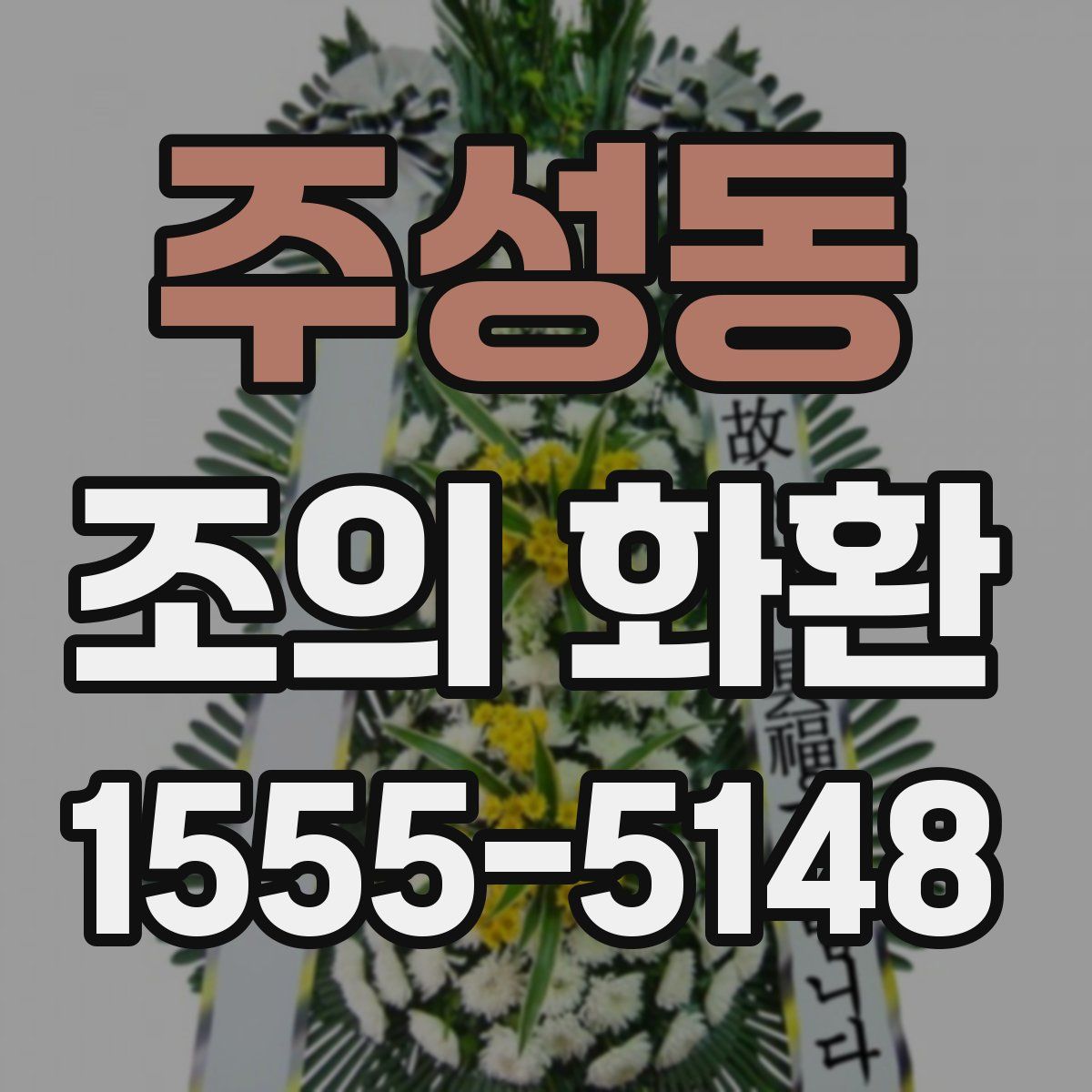 주성동 조의 화환