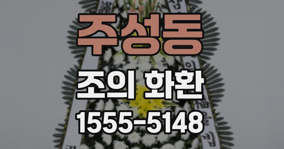 주성동 조의 화환