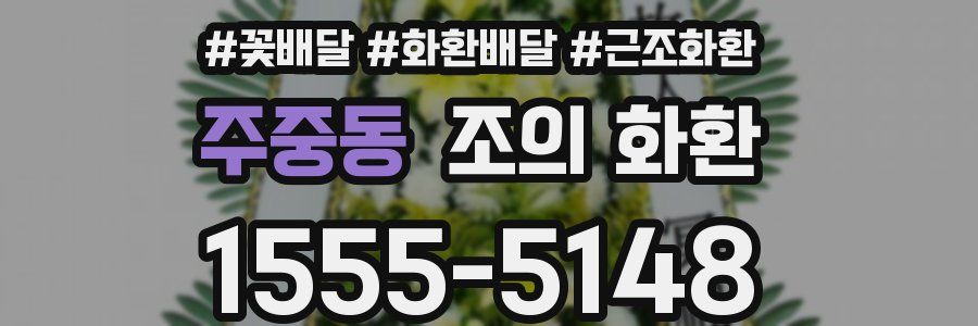 주중동 조의 화환