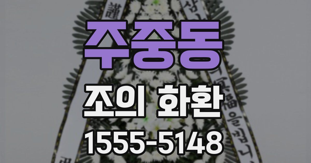 주중동 조의 화환