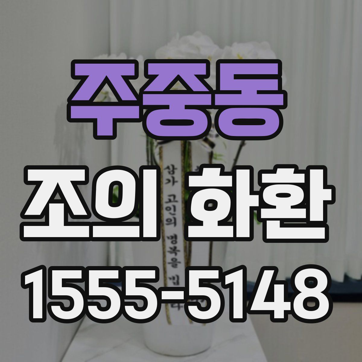 주중동 조의 화환