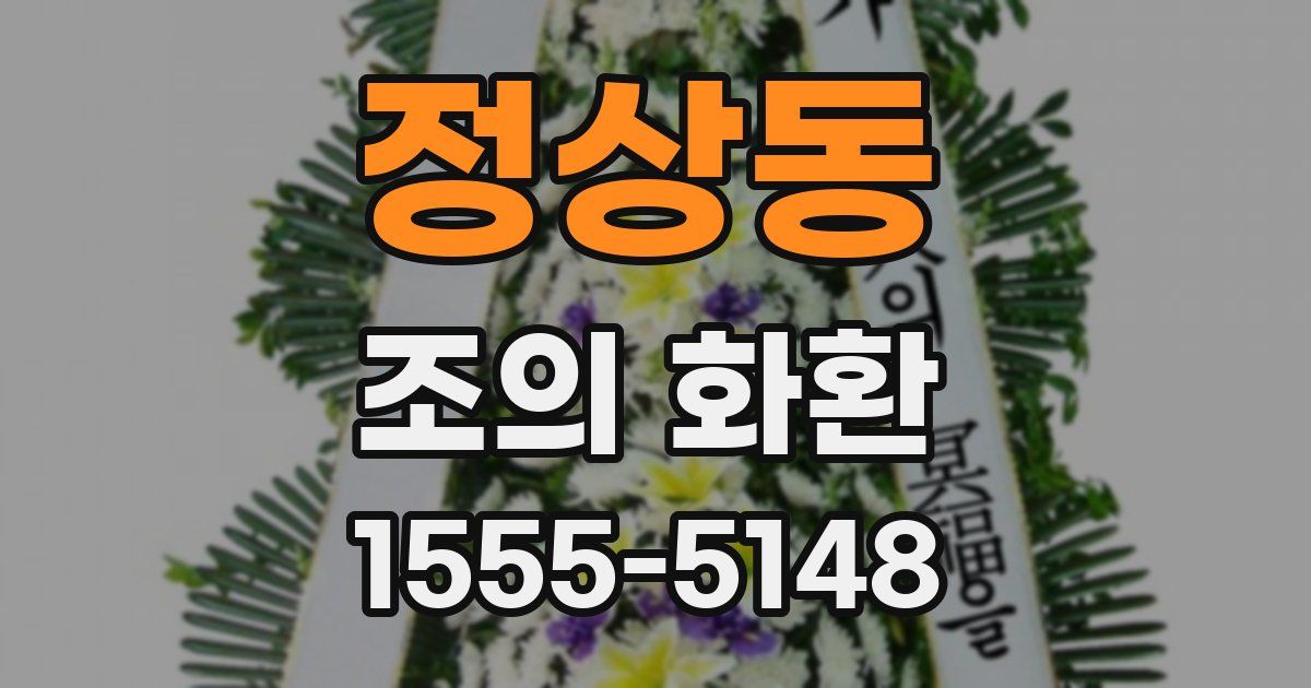 정상동 조의 화환