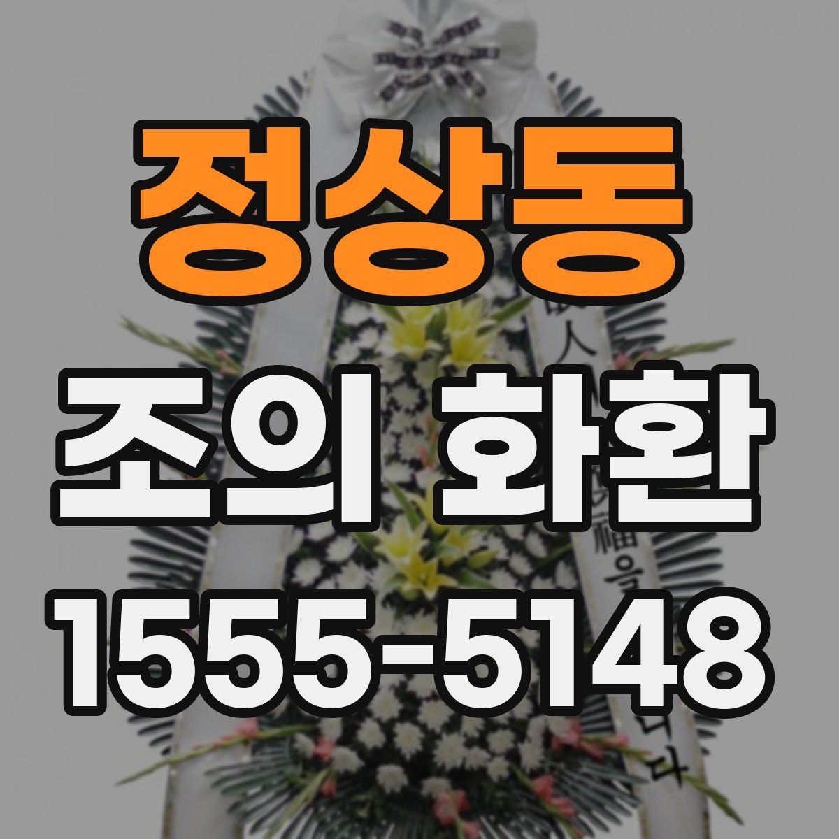 정상동 조의 화환
