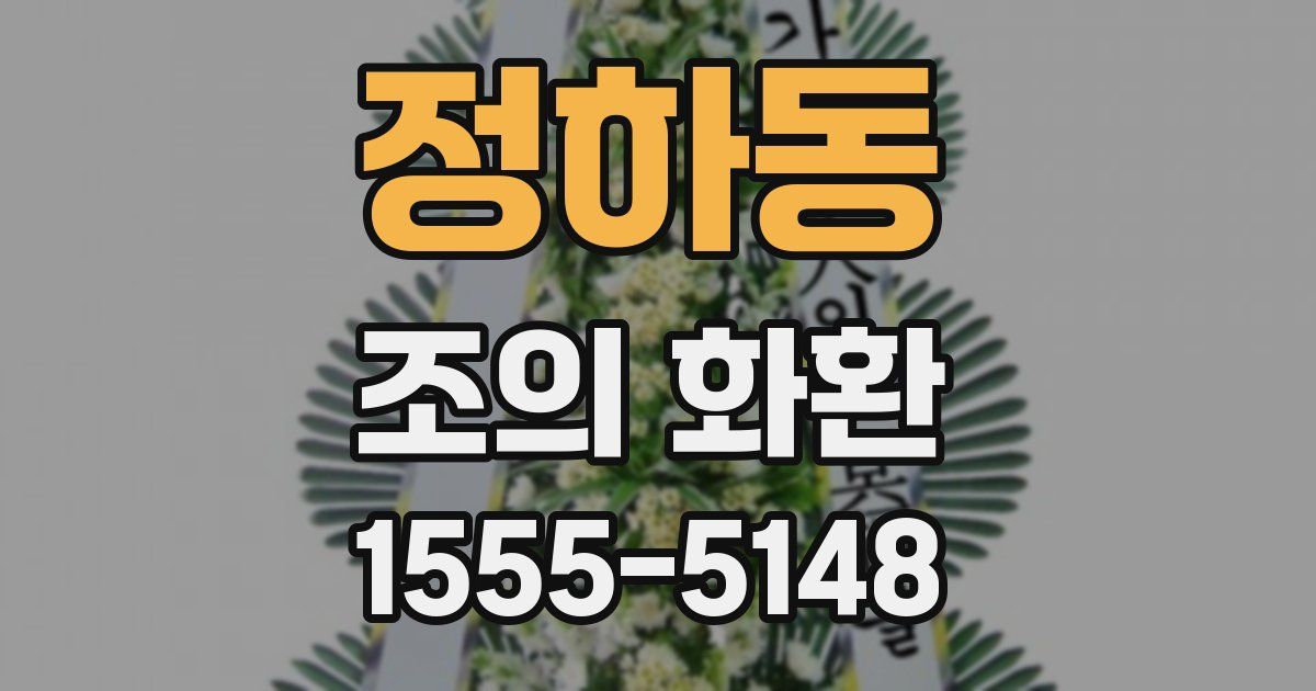 정하동 조의 화환