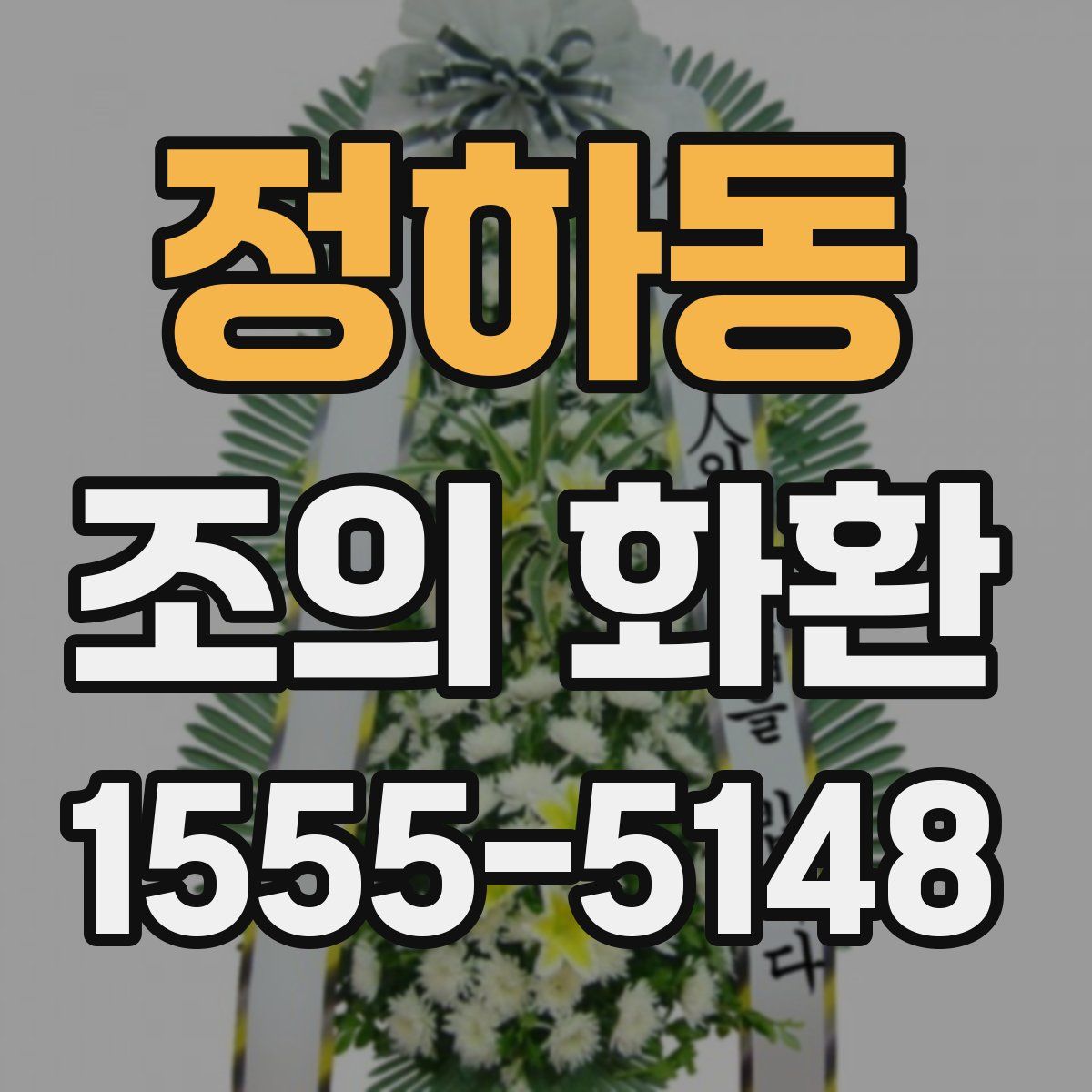 정하동 조의 화환