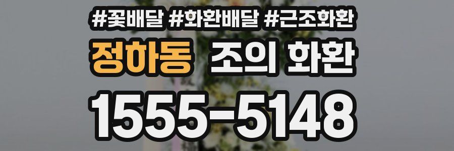 정하동 조의 화환
