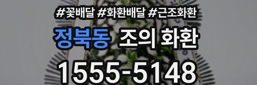 정북동 조의 화환