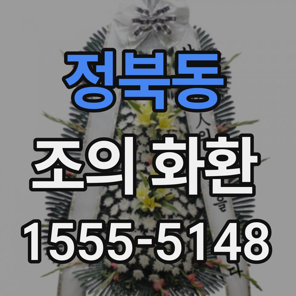 정북동 조의 화환