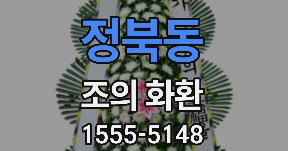 정북동 조의 화환