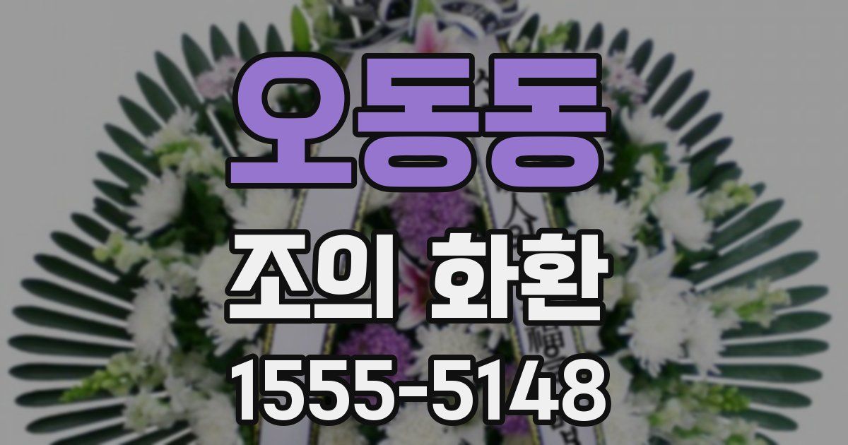 오동동 조의 화환
