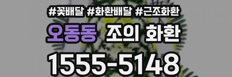 오동동 조의 화환