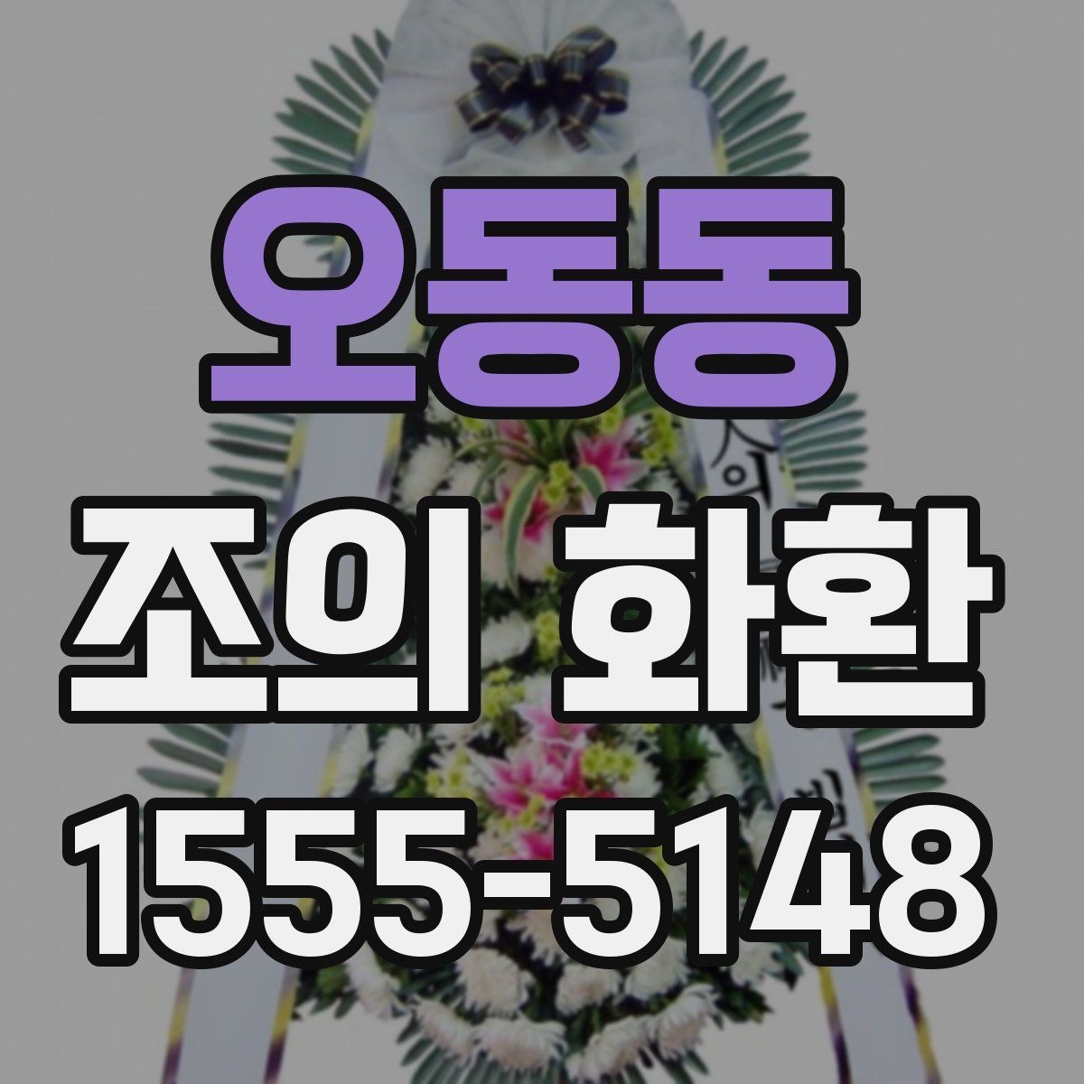 오동동 조의 화환