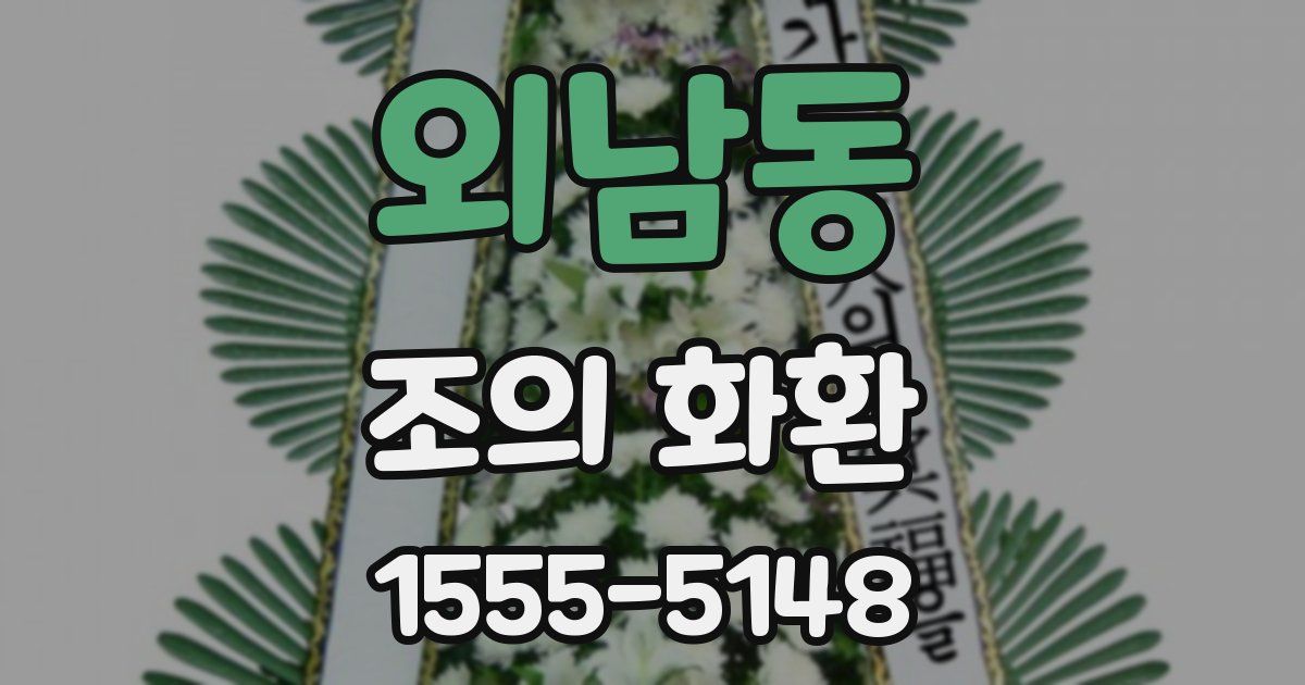 외남동 조의 화환