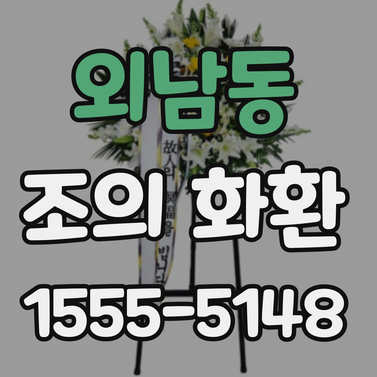 외남동 조의 화환