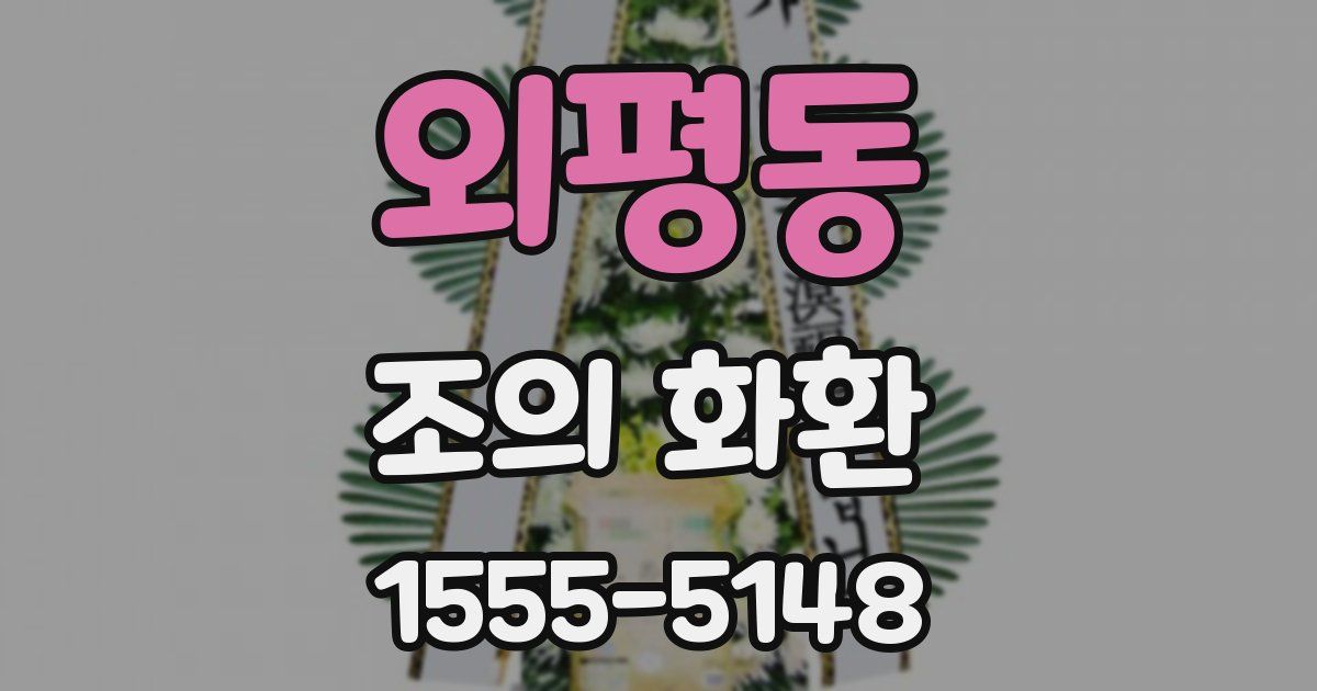 외평동 조의 화환