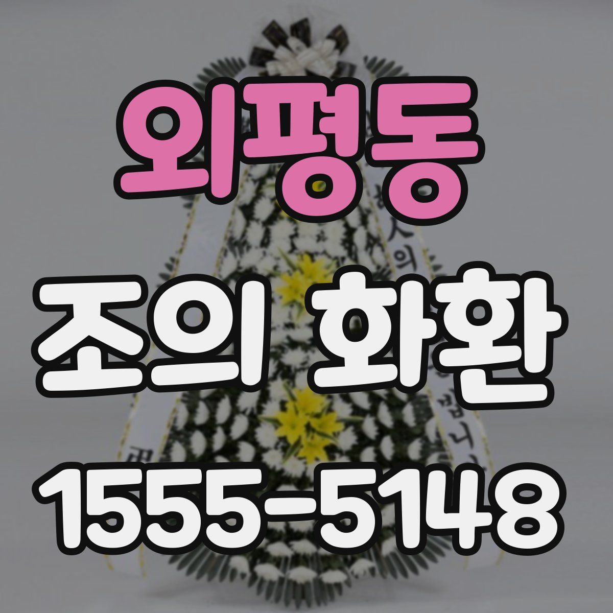 외평동 조의 화환