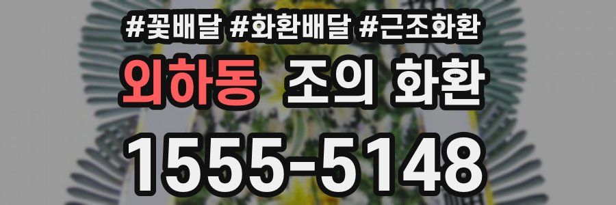 외하동 조의 화환