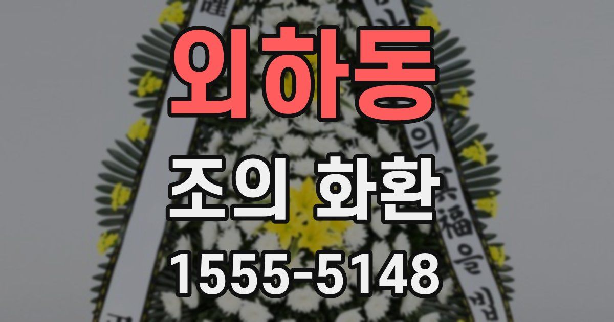 외하동 조의 화환