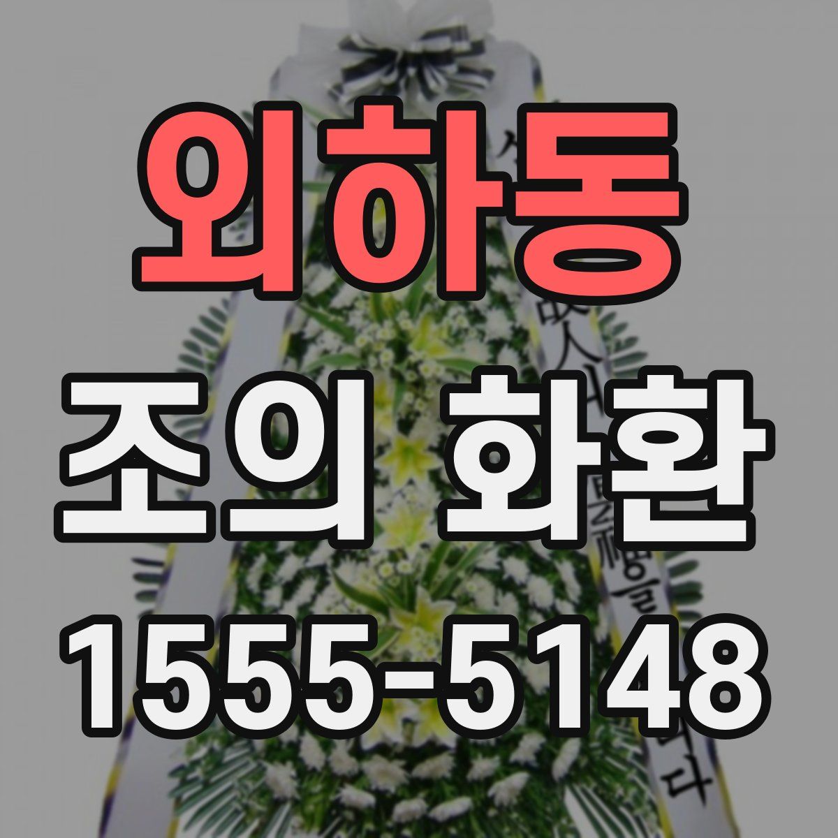 외하동 조의 화환