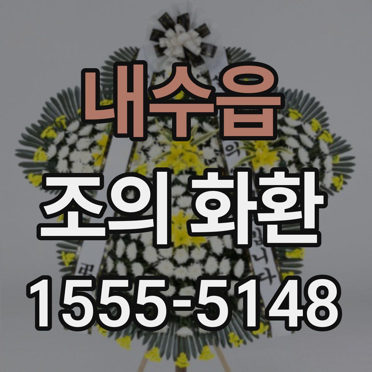 내수읍 조의 화환