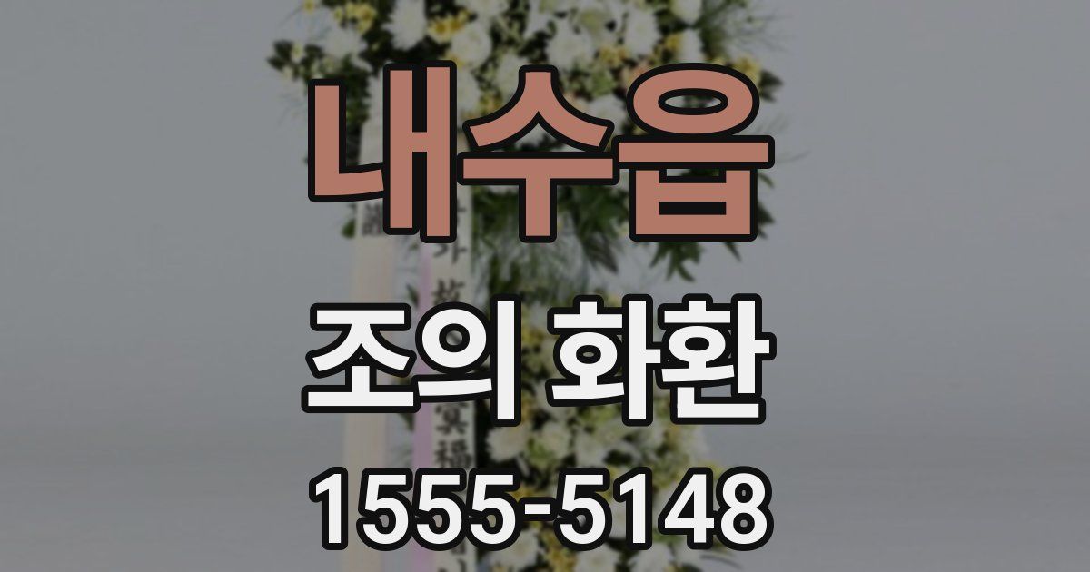 내수읍 조의 화환