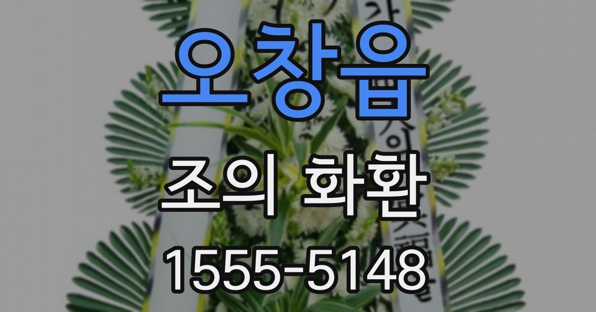 오창읍 조의 화환
