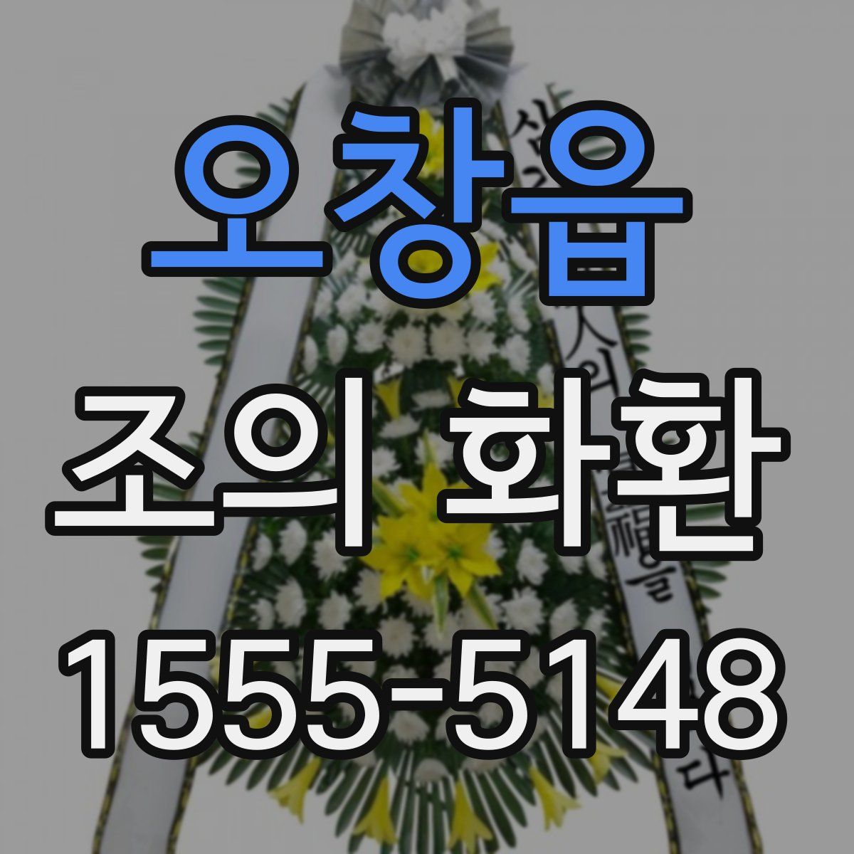 오창읍 조의 화환