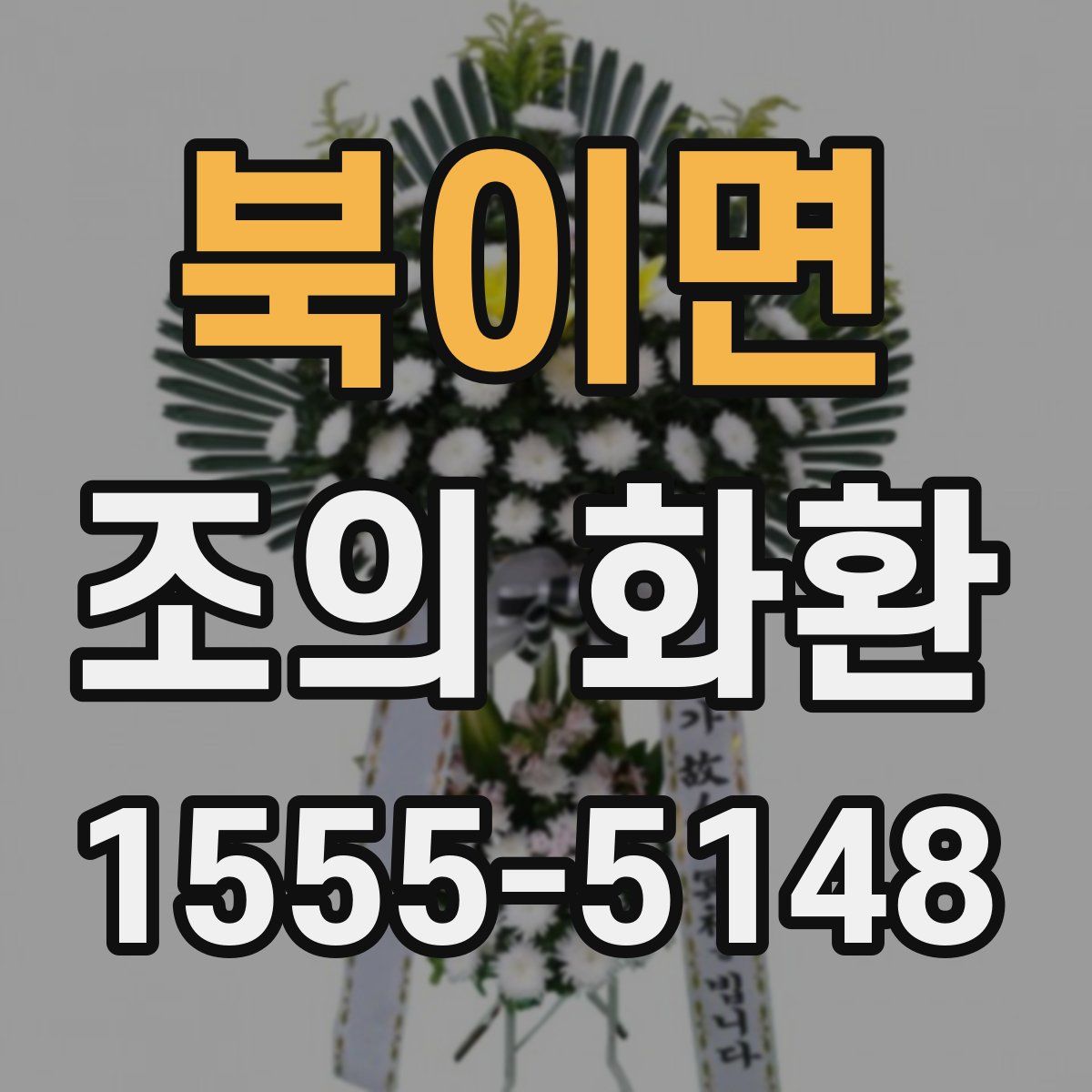 북이면 조의 화환