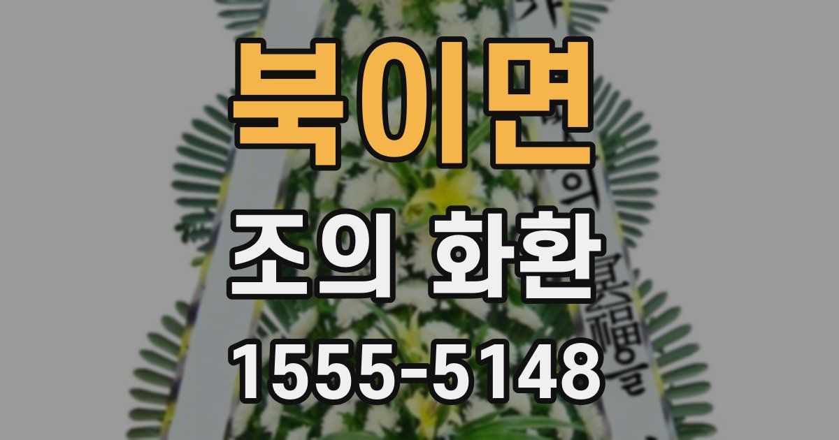 북이면 조의 화환
