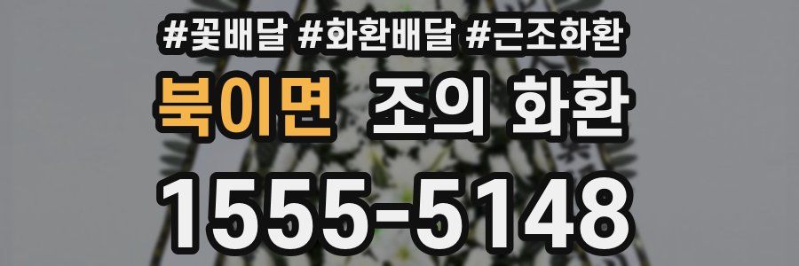 북이면 조의 화환