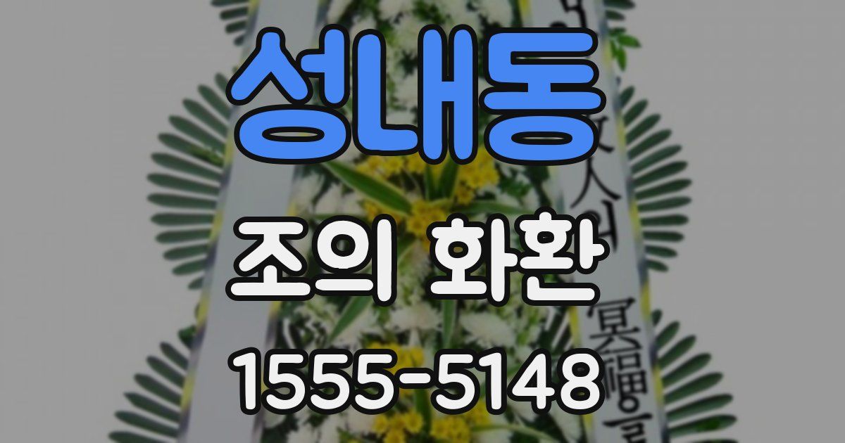 성내동 조의 화환