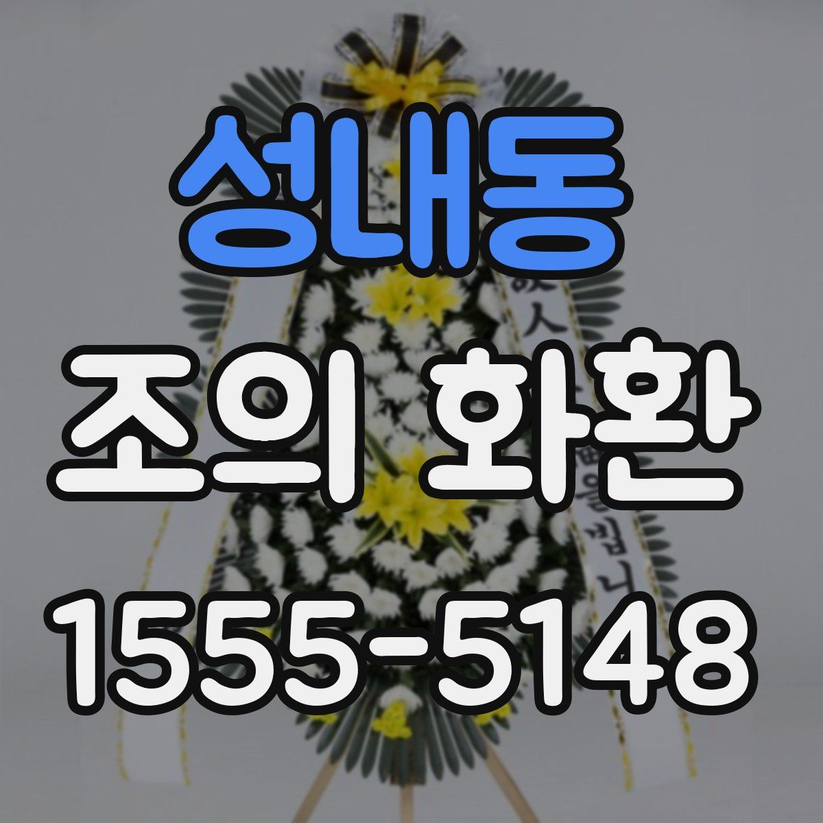 성내동 조의 화환