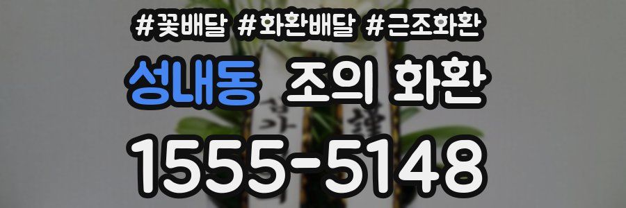 성내동 조의 화환