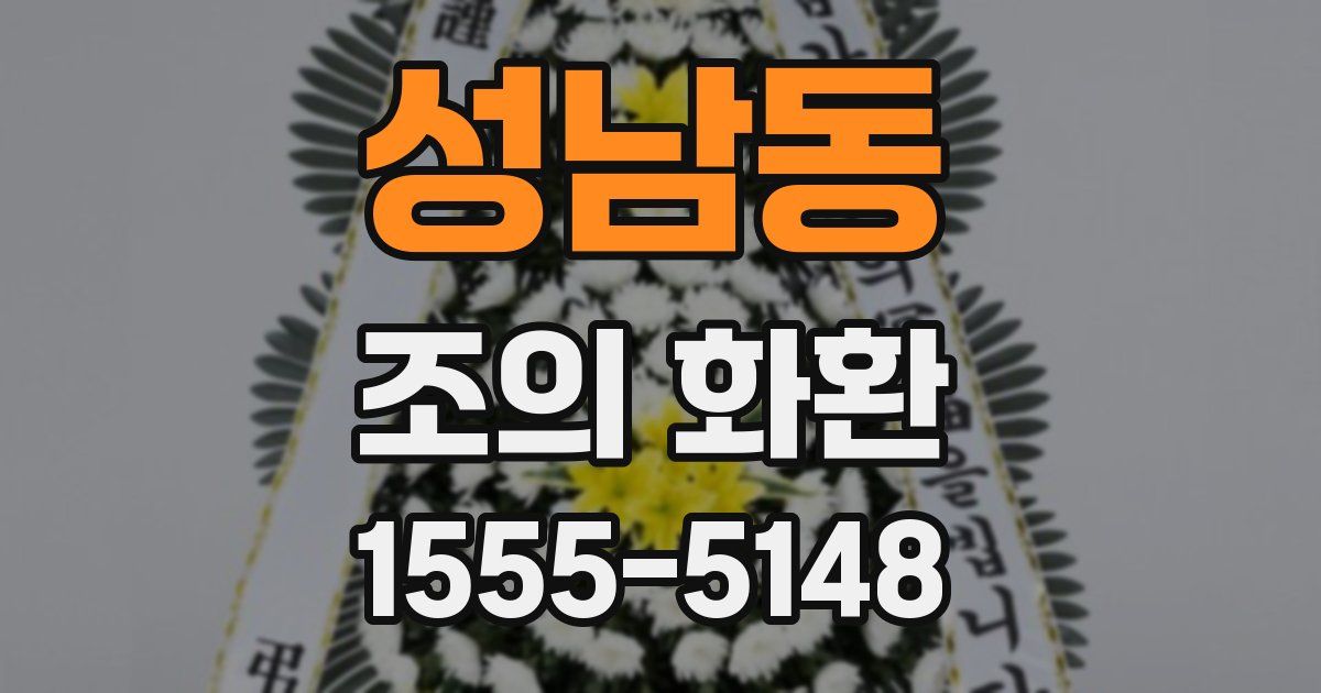 성남동 조의 화환