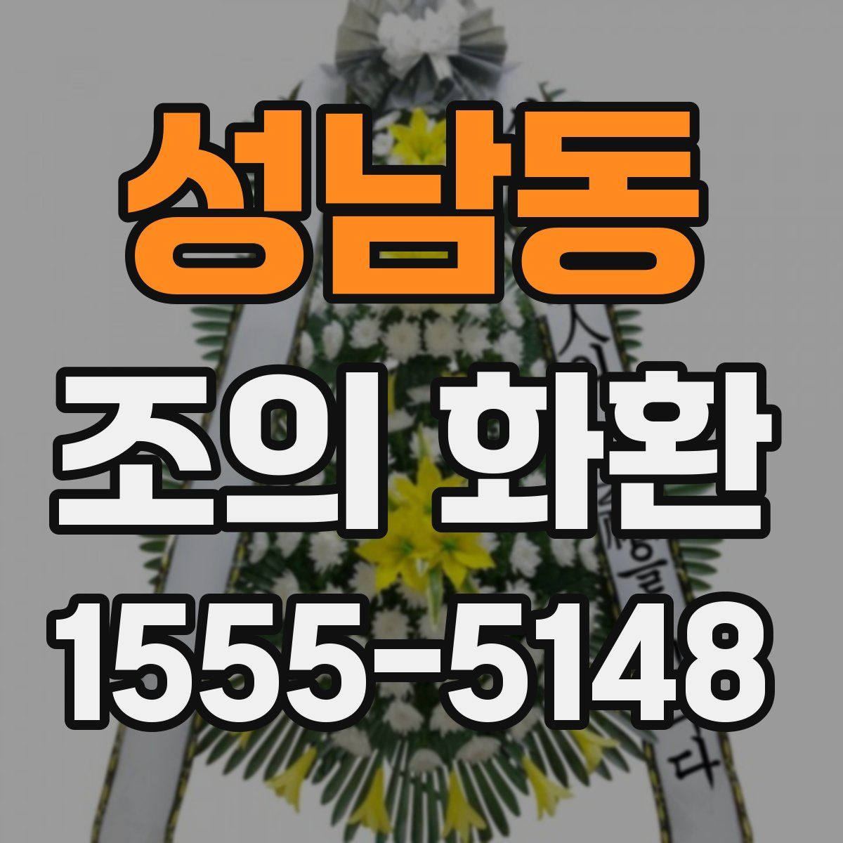 성남동 조의 화환