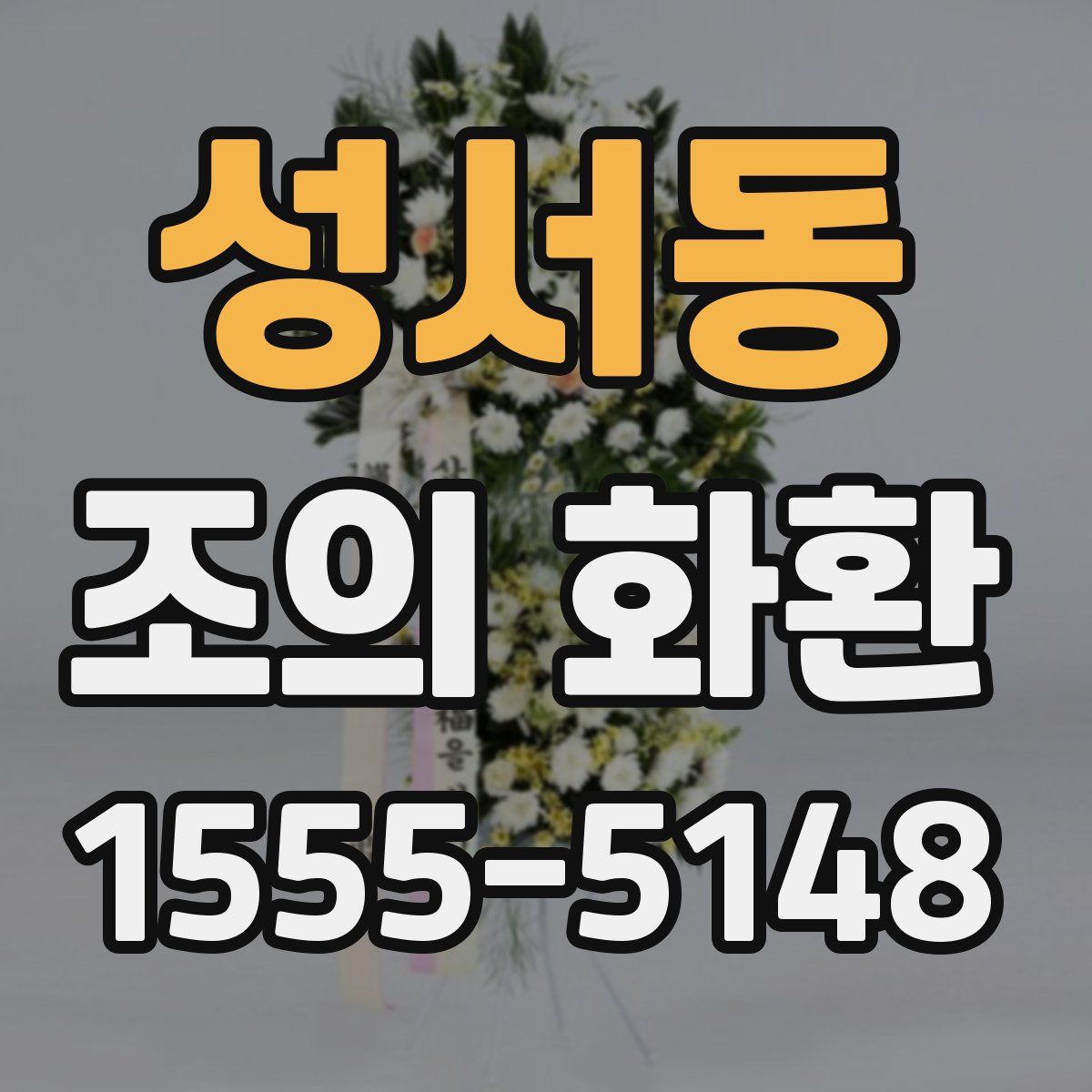 성서동 조의 화환