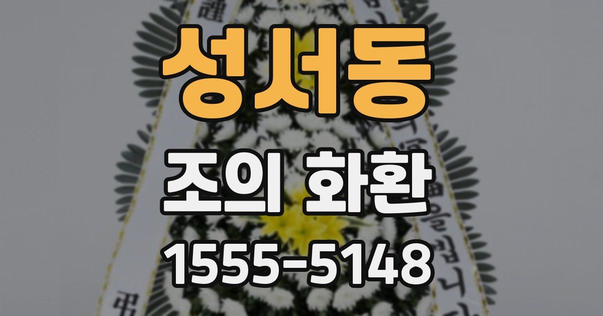 성서동 조의 화환